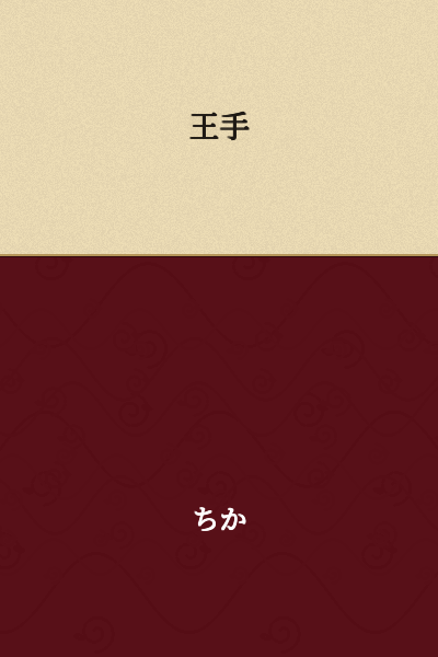 Check (a threat to the king in chess or shogi)