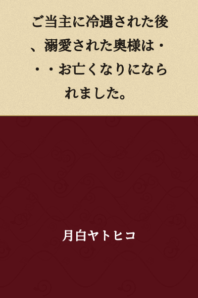 After being treated coldly by the head of the household, the wife who was deeply beloved by him... passed away.
