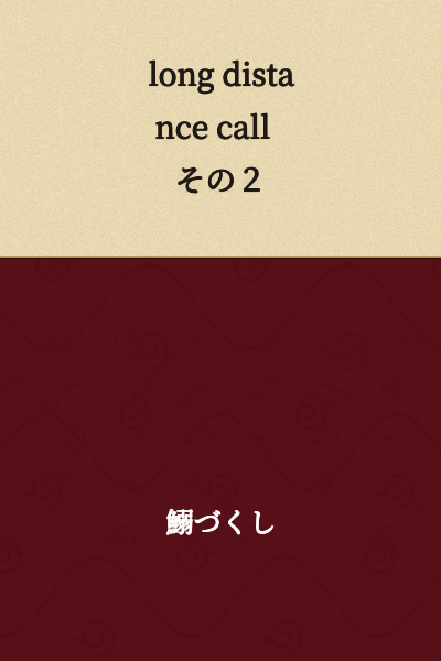 Long Distance Call Part 2