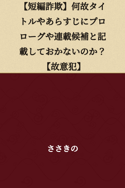 【Short Story Fraud】Why don't they note in the title or synopsis that it's a prologue or serialization candidate? 【Intentional Crime】
