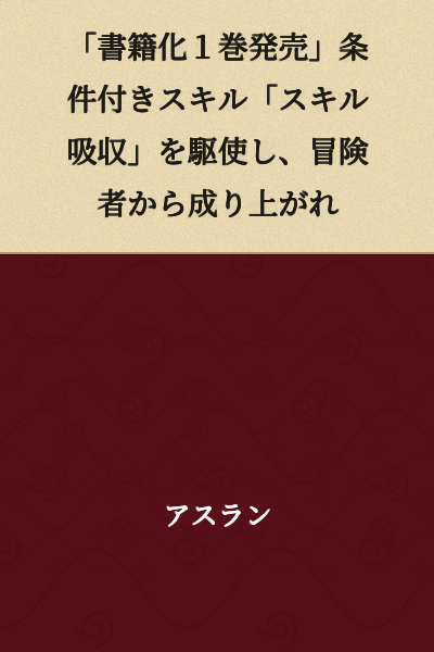 "Book Adaptation Volume 1 Released" - Rise from being an adventurer by skillfully utilizing the conditional skill "Skill Absorption"