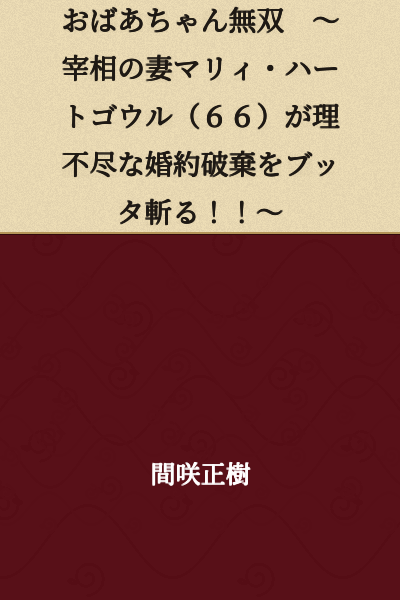 Grandma Musou ~Prime Minister's Wife Marie Heartgowl (66) Cuts Down an Unreasonable Engagement Annulment!!~