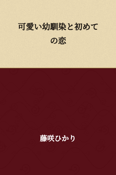 "First Love with an Adorable Childhood Friend"