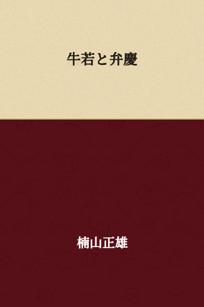 The Young Ushiwaka and Benkei