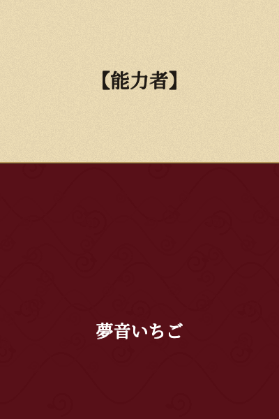 【Ability User】