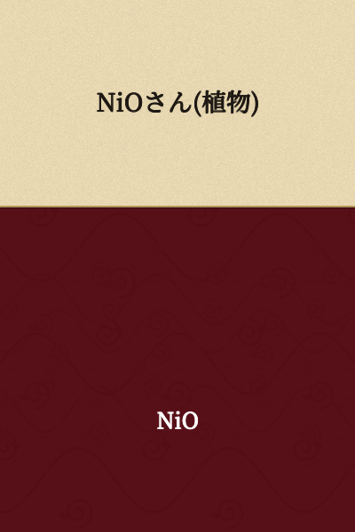 NiO-san (Plant)
