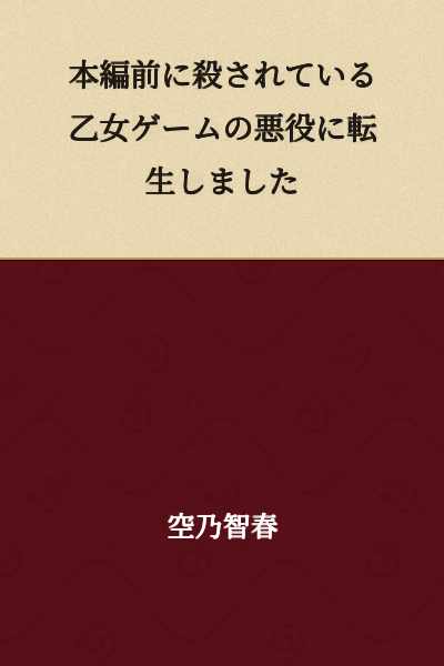 I was reborn as a villain in an otome game who dies before the main story begins.