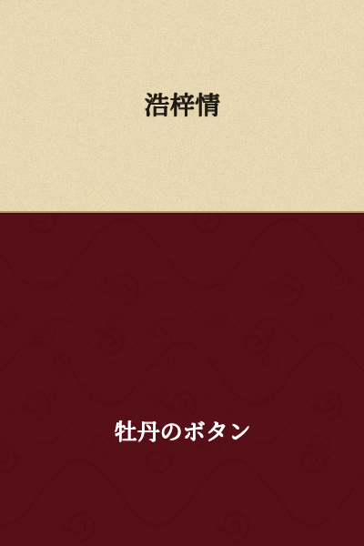 Hao Zi Qing

(Note: This appears to be a Chinese name rather than Japanese text, as these characters are not in hiragana or katakana. The translation represents the romanization of the name.)