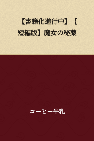 【Book Publication in Progress】【Short Story Version】The Witch's Secret Potion