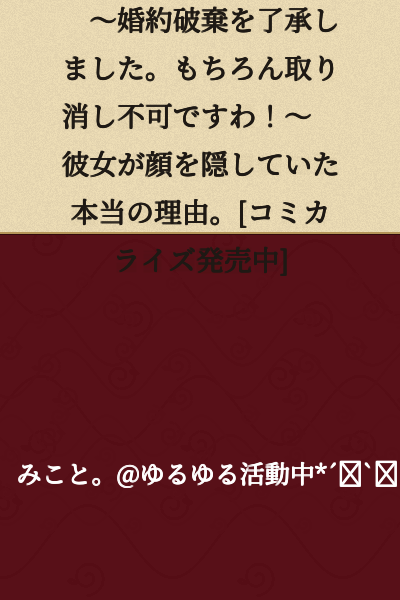 The Curtain Princess Smiles at Night: ~I Have Agreed to Break the Engagement. Of course, it's irreversible!~ The True Reason She Was Hiding Her Face. [Serialization Available]