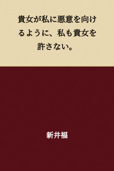 I will not forgive you, just as you harbor ill will toward me.