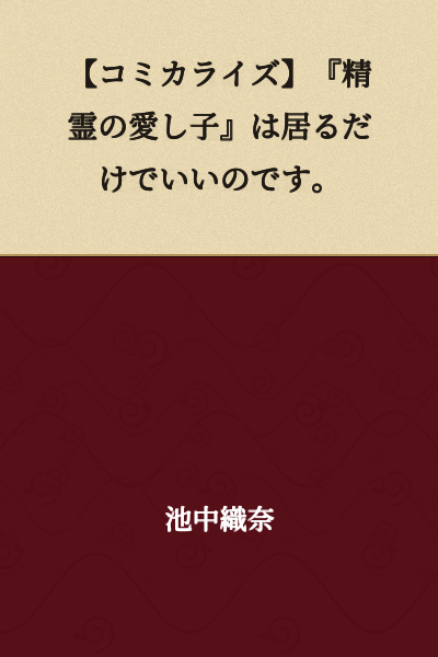 [Serialized Manga] "The Beloved Child of the Spirits" Just Needs to Exist.