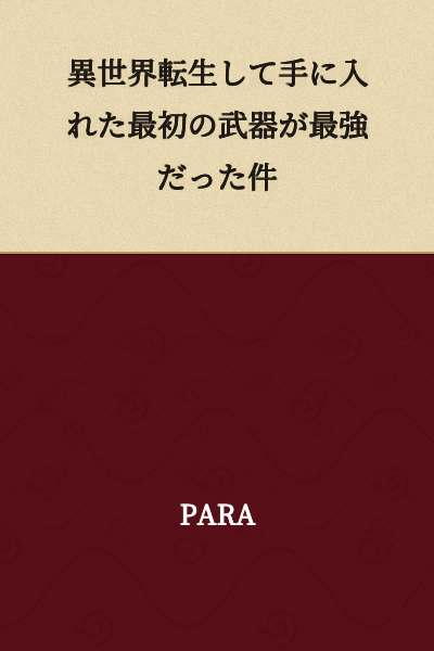 The Incident Where the First Weapon I Obtained After Being Reincarnated in Another World Was the Strongest
