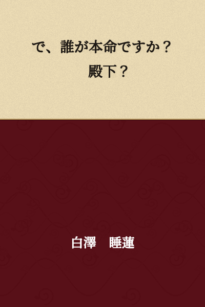 So, who is your real love interest? Your Highness?