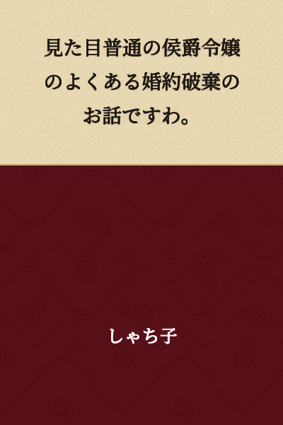 This is just an ordinary story about a marquis's daughter with an ordinary appearance having her engagement broken off.