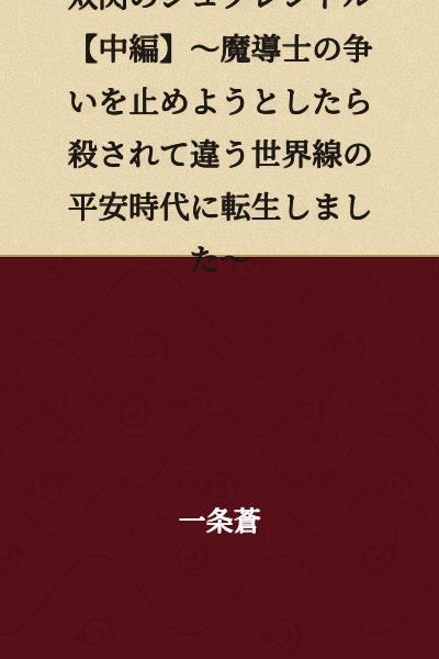 Dual Flash Splendor: Part Two ~I Tried to Stop the Mages' Conflict, Got Killed, and Was Reborn in the Heian Period of a Different Timeline~