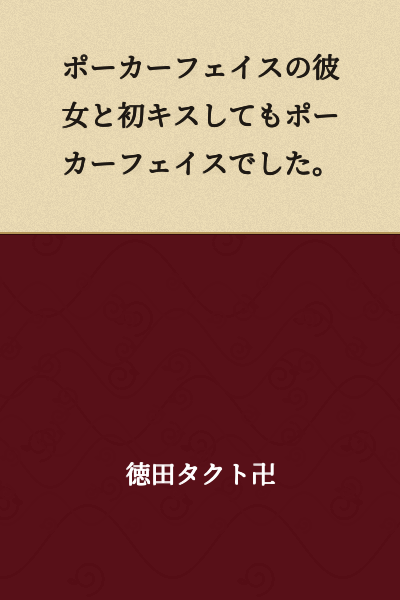 Even after my first kiss with my poker-faced girlfriend, she remained poker-faced.