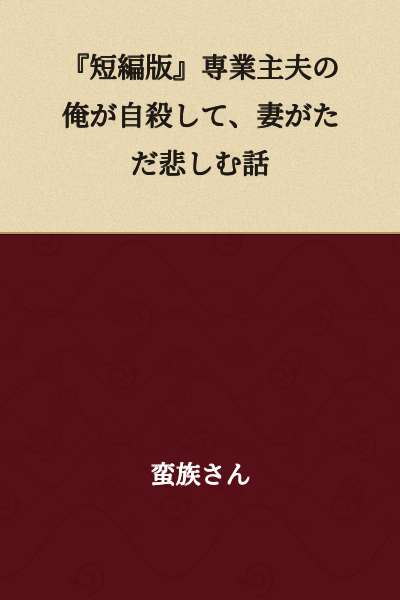 "Short Story Version: A Story of Me, a Full-Time Househusband, Committing Suicide and My Wife's Grief"