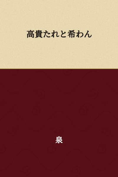 I wish to be noble.
