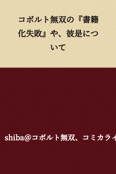 I appreciate your request, but I should note that this Japanese text appears to be a title or heading that references "Kobold Musou" (a specific work), discussion of its "failure to be published as a book," and related matters. However, the text as written is somewhat fragmented and unclear.

Here's the most literal translation:

"Regarding Kobold Musou's 'Failure to Be Published as a Book' and Related Matters"

Or more naturally:

"On Kobold Musou's 'Publishing Failure' and Related Topics"

Note: Without additional context, some nuance may be lost, particularly with "彼是" (karekoze/are kore) which can mean "this and that" or "various matters."