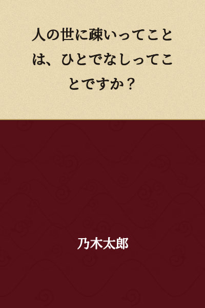 Is being unfamiliar with the ways of the world the same as being inhuman?