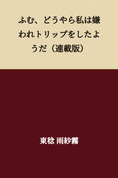 Hmm, it seems I've been transported to a world where I'm hated. (Serialized Version)