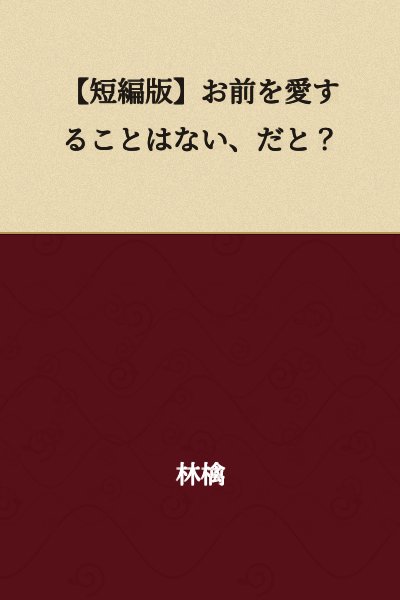 "A Short Story Version: You're saying I'll never love you?"