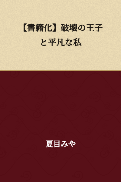 [Book Release] The Destructive Prince and Ordinary Me