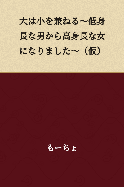 "Bigger Encompasses Smaller ~I Became a Tall Woman from a Short Man~ (Tentative Title)"