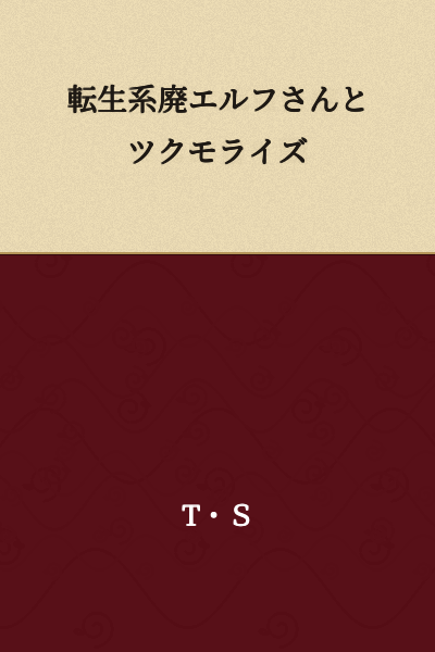 Reincarnated废 Elf and Tsukumo Rise