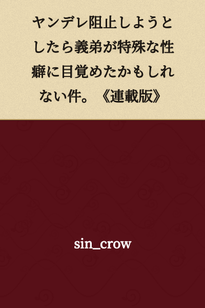 "When I Tried to Prevent a Yandere, My Brother-in-Law Might Have Awakened to a Peculiar Fetish.《Serialized Version》"