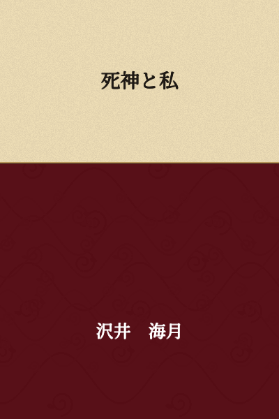 Death God and I