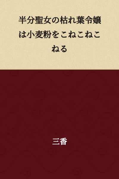 The Half-Saint Withered Leaf Young Lady Kneads and Kneads and Kneads Flour