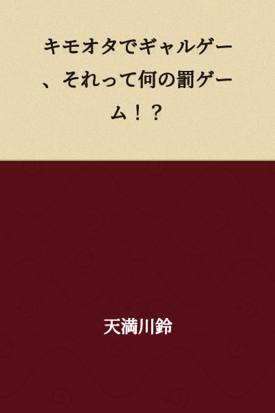 "A creepy otaku playing galge games? What kind of punishment game is that!?"