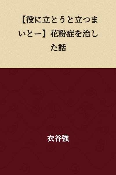 【Whether I Tried to Help or Not—】A Story About How I Cured My Hay Fever