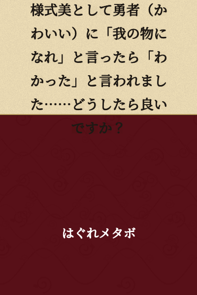 "I'm a Demon King (virgin), and as a matter of style, I told the Hero (cute) 'Become mine,' but she said 'Okay'……What should I do?"