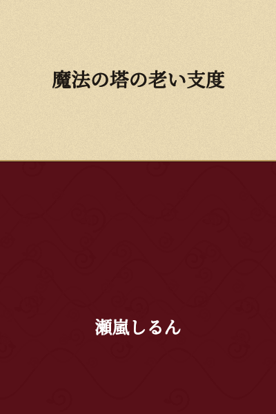 Preparations for Old Age in the Magic Tower