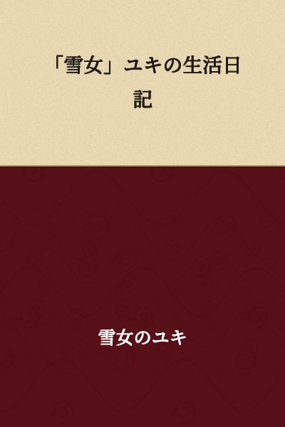 "Snow Woman" Yuki's Daily Life Diary