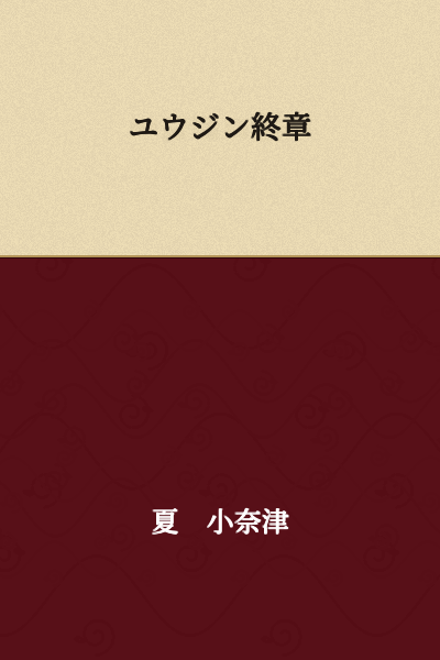 Final Chapter of Yuujin