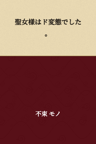 The saint was a complete pervert.