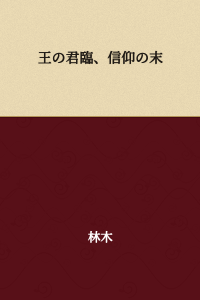 The King's Reign, The End of Faith