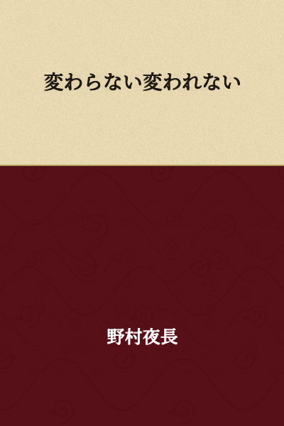 I cannot change / I will not change

(Or: "Unable to change / Unwilling to change")