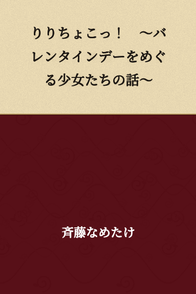 Riri Choco! ~A Story of Girls Surrounding Valentine's Day~