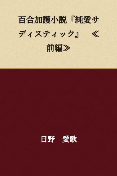 "Pure Love Sadistic" - A Yuri Kago Novel ≪Part One≫