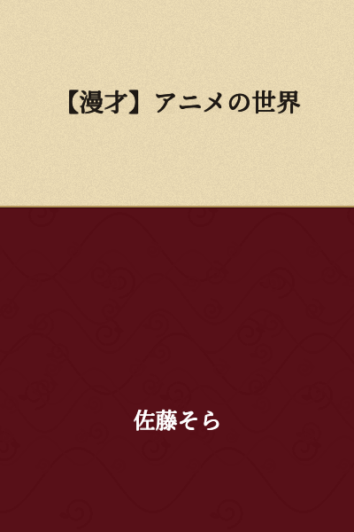 【Manzai】The World of Anime