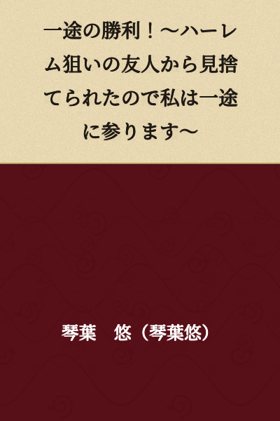 A Single-Minded Victory! ~Since I Was Abandoned by My Friend Who Aimed for a Harem, I Will Devote Myself Completely~