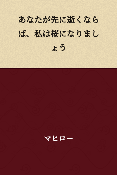 If you pass away first, I will become a cherry blossom.