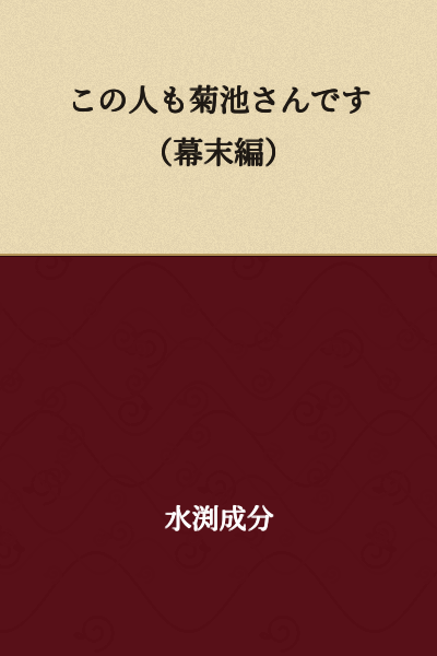 This person is also Kikuchi (Late Edo Period Edition)