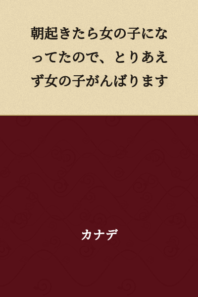 When I woke up in the morning, I had become a girl, so I'll do my best as a girl for now.