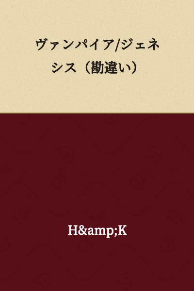 Vampire/Genesis (Misunderstanding)